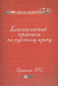 Классические прописи по русскому языку. Пропись №2