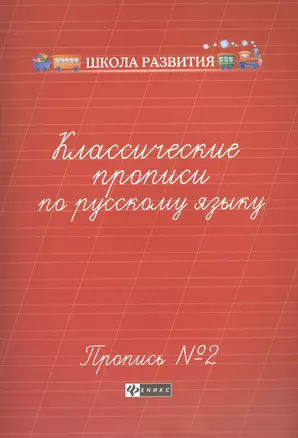 Классические прописи по русскому языку.Проп.№ 2          . — 2450209 — 1