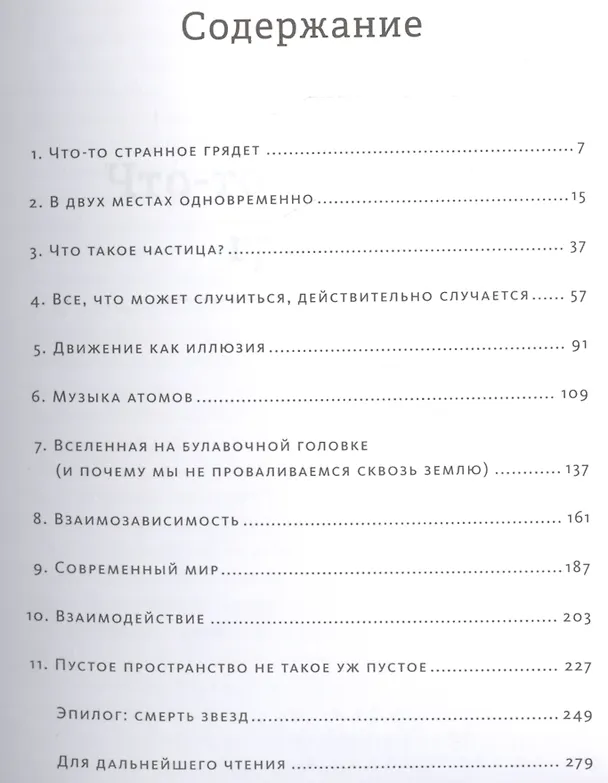 Книга Квантовая вселенная. Как устроено то, что мы не можем увидеть (Брайан Кокс) — 4