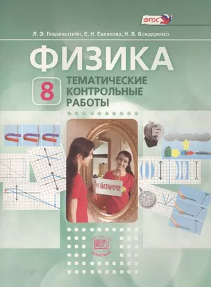 Физика. 8 кл. Тематические контрольные работы. (ФГОС) — 2636273 — 1