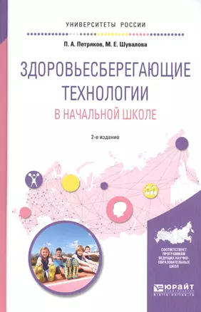 Здоровьесберегающие технологии в начальной школе. Учебное пособие для академического бакалавриата — 2668587 — 1