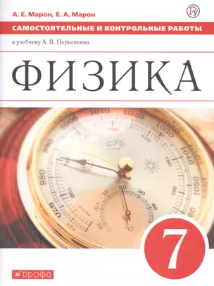 Физика. 7 класс. Самостоятельные и контрольные работы к учебнику А.В. Перышкина — 2807286 — 1