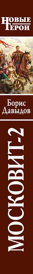 Книга Московит-2 (Борис Давыдов) — 3