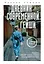 Дневник современной гейши. Секреты ночной жизни страны восходящего солнца — 2844504 — 1