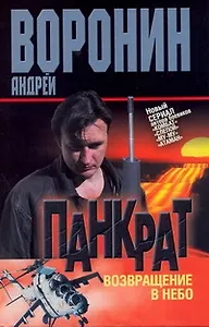 Панкрат. Возвращение в небо