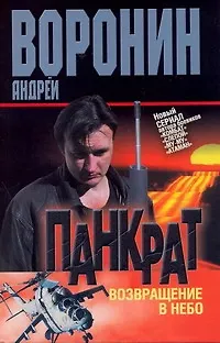 Книга Панкрат. Возвращение в небо (Андрей Воронин)