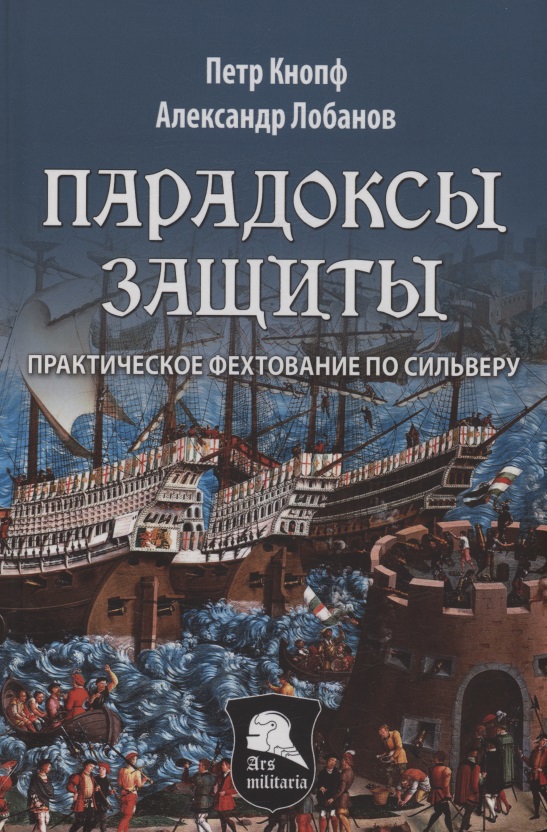 Парадоксы Защиты. Практическое фехтование по Сильверу