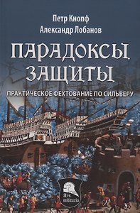 Парадоксы Защиты. Практическое фехтование по Сильверу