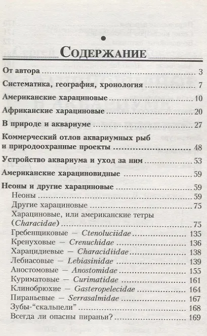 Книга Харациновидные в аквариуме. От неонов до пираний (Сергей Кочетов) — 2