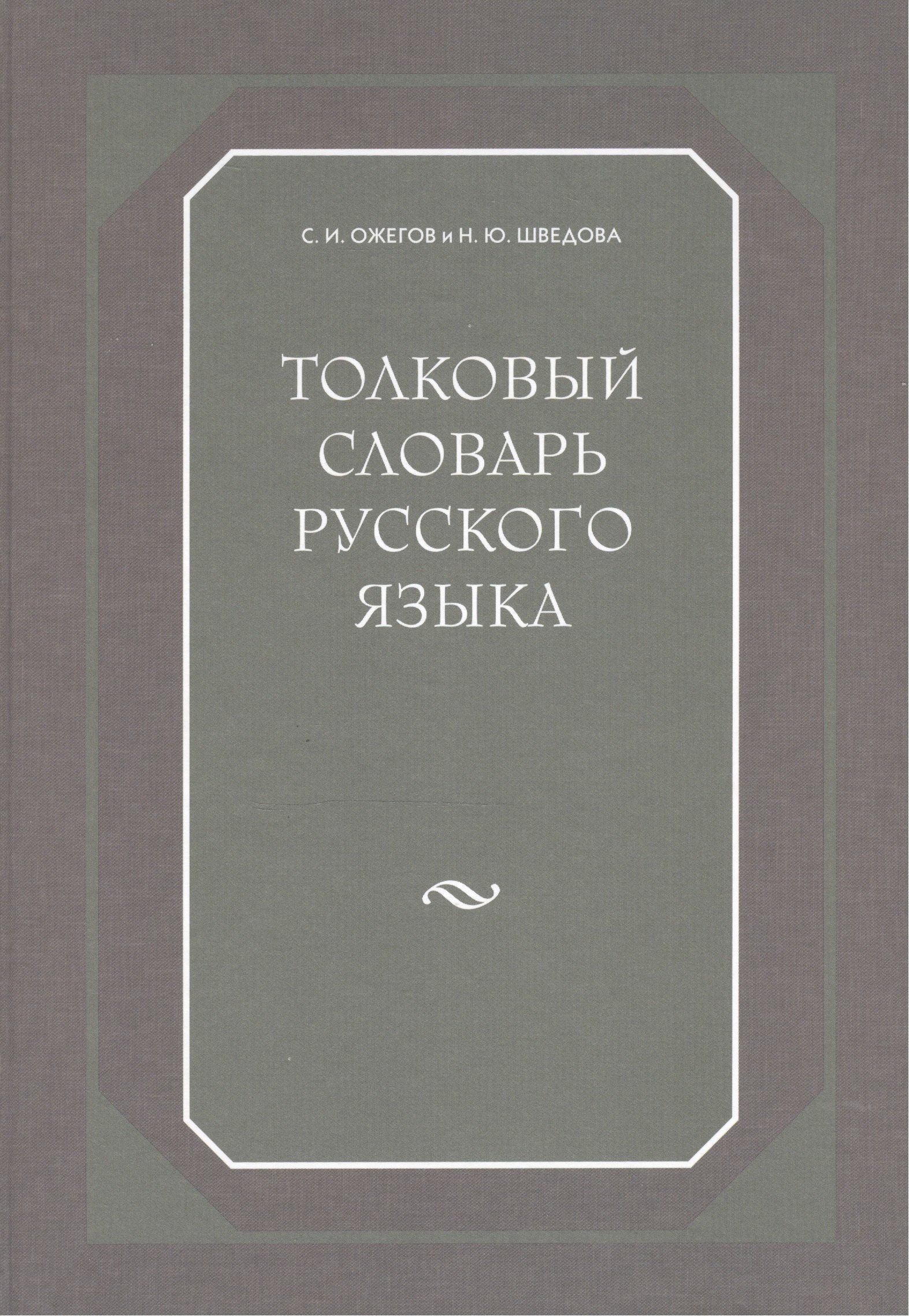

Толковый словарь русского языка. 80000 сл. 4-е изд.