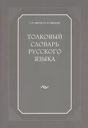 Толковый словарь русского языка. 80000 сл. 4-е изд. — 2115612 — 1