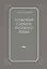 Толковый словарь русского языка. 80000 сл. 4-е изд. — 2115612 — 1