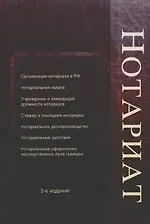 Нотариат: учебное пособие для студентов вузов, обучающихся по специальности "Юриспруденция". 3е изд., перер. и доп.