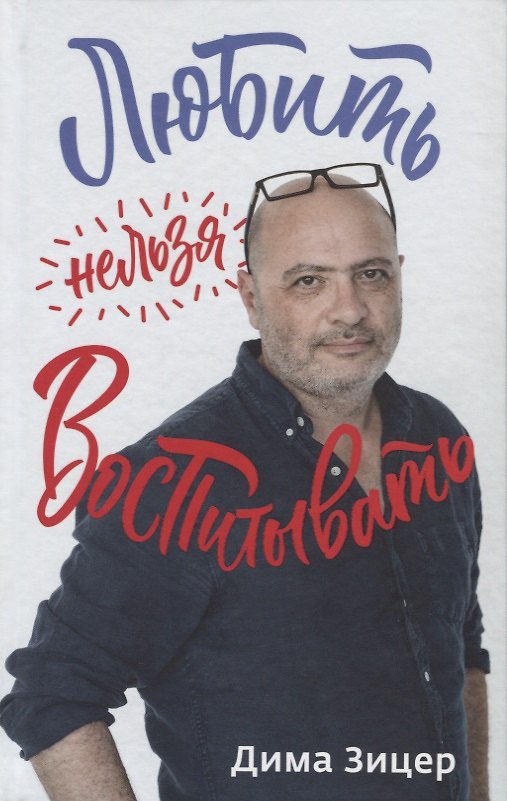 Книга Любить нельзя воспитывать (ЖизНав КнДлРод) Зицер (Дима Зицер) — 1