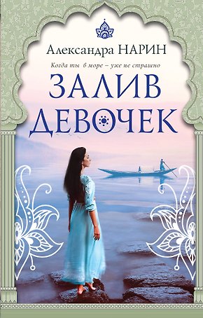 Залив девочек: роман