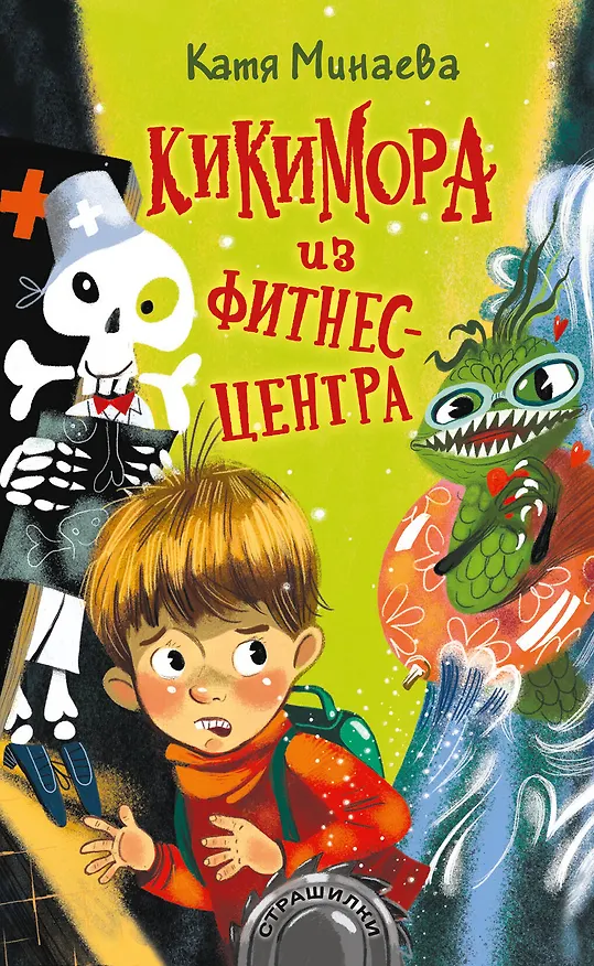 Книга Кикимора из фитнес-центра (Елизавета Минаева) — 1
