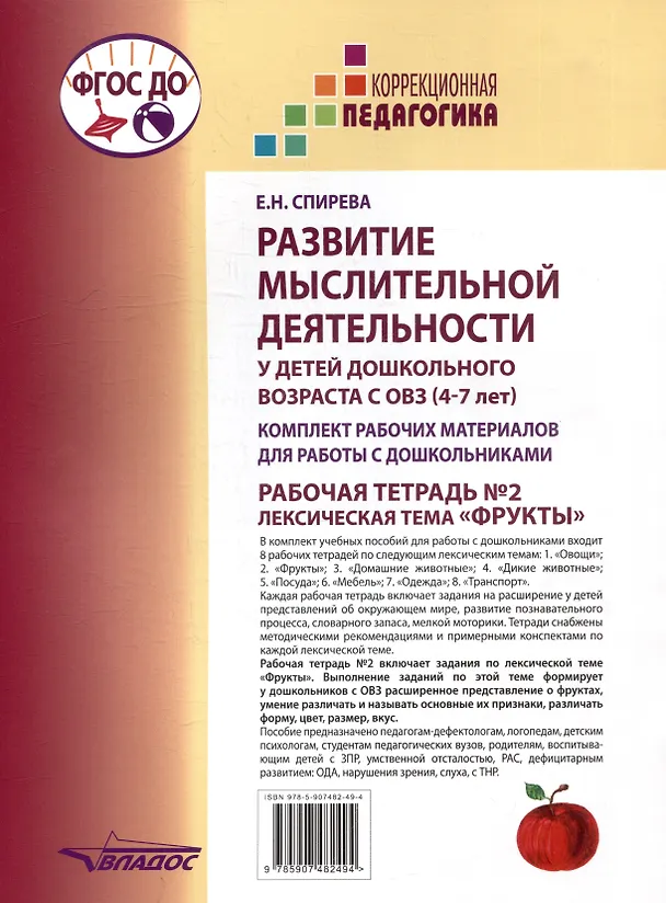 Книга Развитие мыслительной деятельности у детей дошкольного возраста с ОВЗ (4-7 лет). Рабочая тетрадь №2. Лексическая тема «Фрукты»: комплект рабочих материалов для работы с дошкольниками (Елена Спирева) — 2