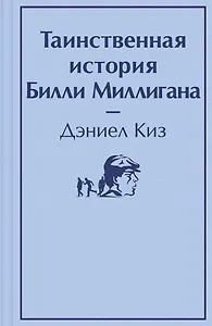 Таинственная история Билли Миллигана