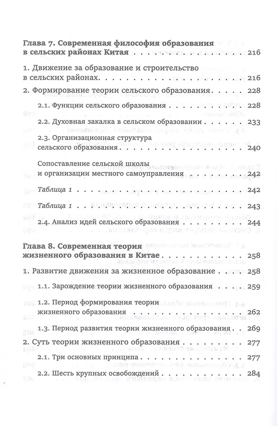 Книга Педагогическая мысль Китая в новое и новейшее время (Юнсинь Чжу) — 8