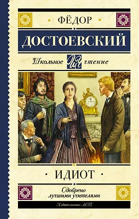 Книга Идиот (Федор Достоевский)