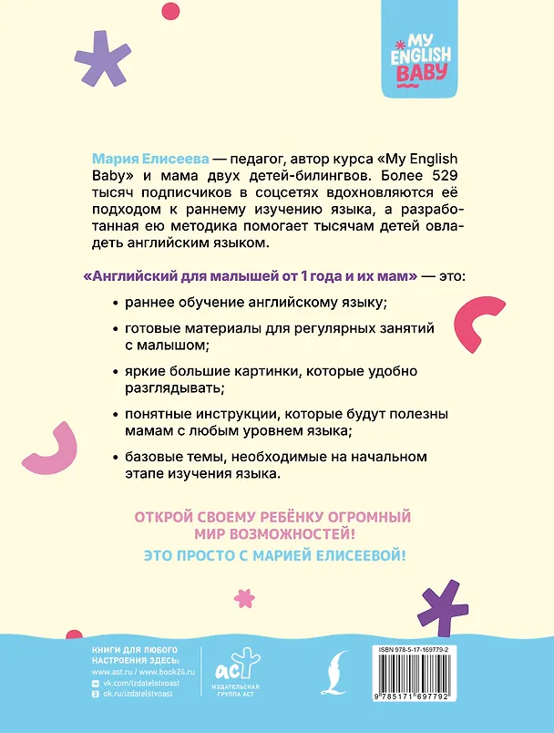 Книга Английский для малышей от 1 года и их мам @my_english_baby + аудиоприложение. Курс для занятий с детьми от 1 года (Мария Елисеева) — 2