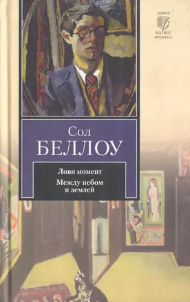 Лови момент. Между небом и землей : [сборник] — 2472300 — 1