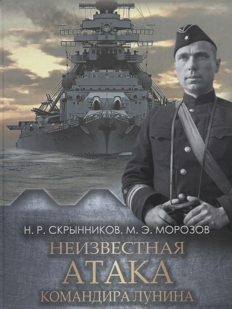 

Неизвестная атака командира Лунина