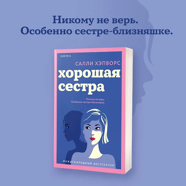 Книга Хорошая сестра (Салли Хэпворс) — 6