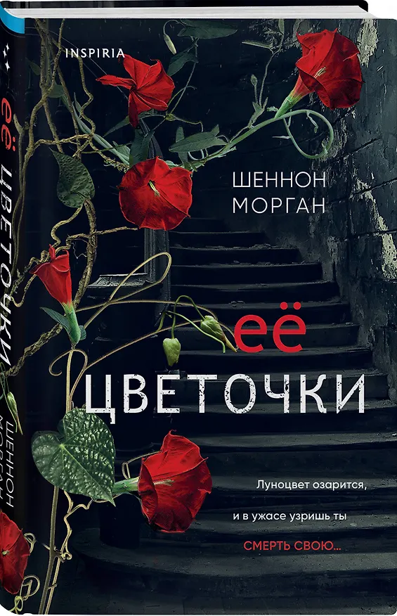 Книга Ее цветочки (Шеннон Морган) — 4