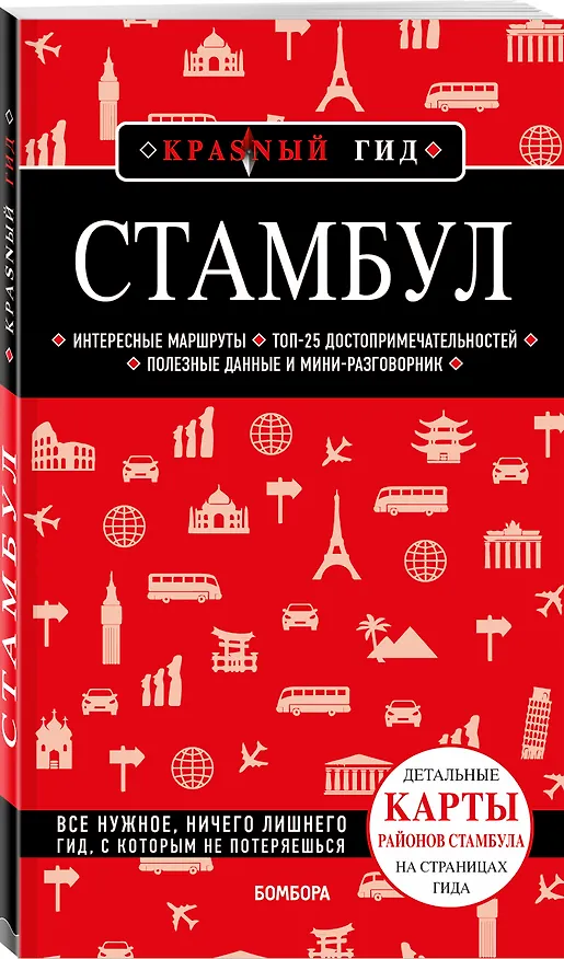 Книга Стамбул: путеводитель (Мария Крузе) — 4