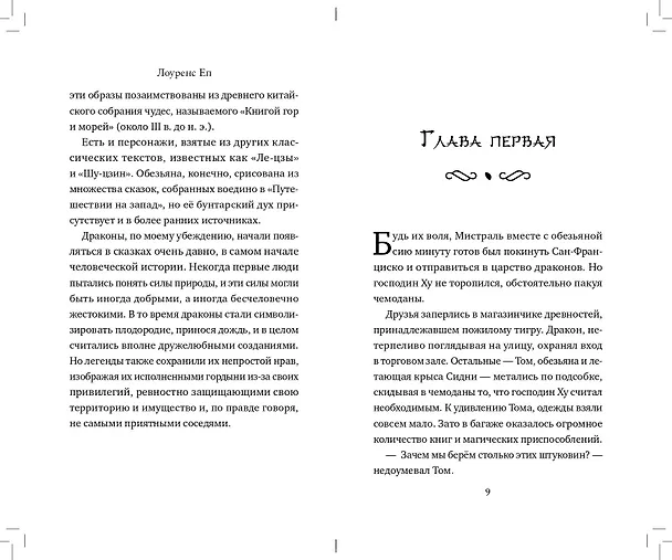 Книга Море драконов (Лоуренс Еп) — 7