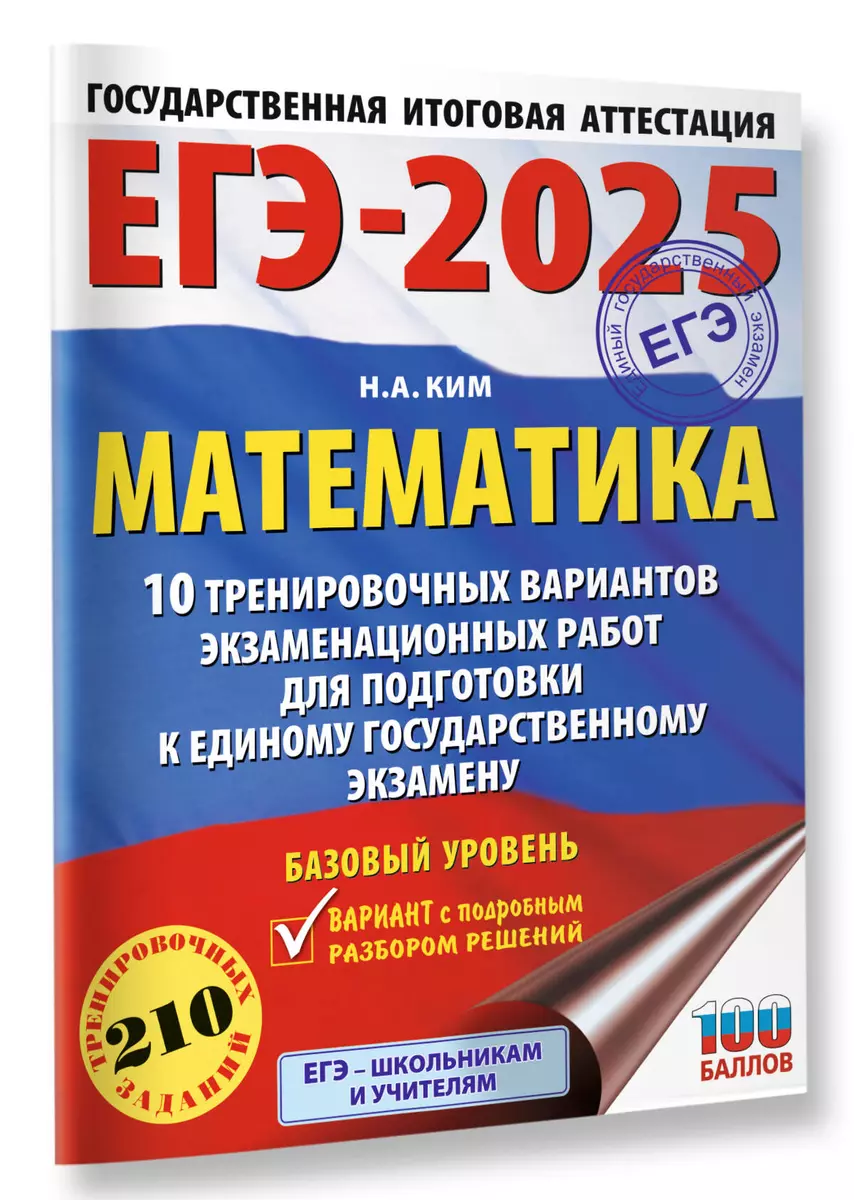 ЕГЭ-2025. Математика. 10 тренировочных вариантов экзаменационных работ для  подготовки к единому государственному экзамену. Базовый уровень (Наталья ...