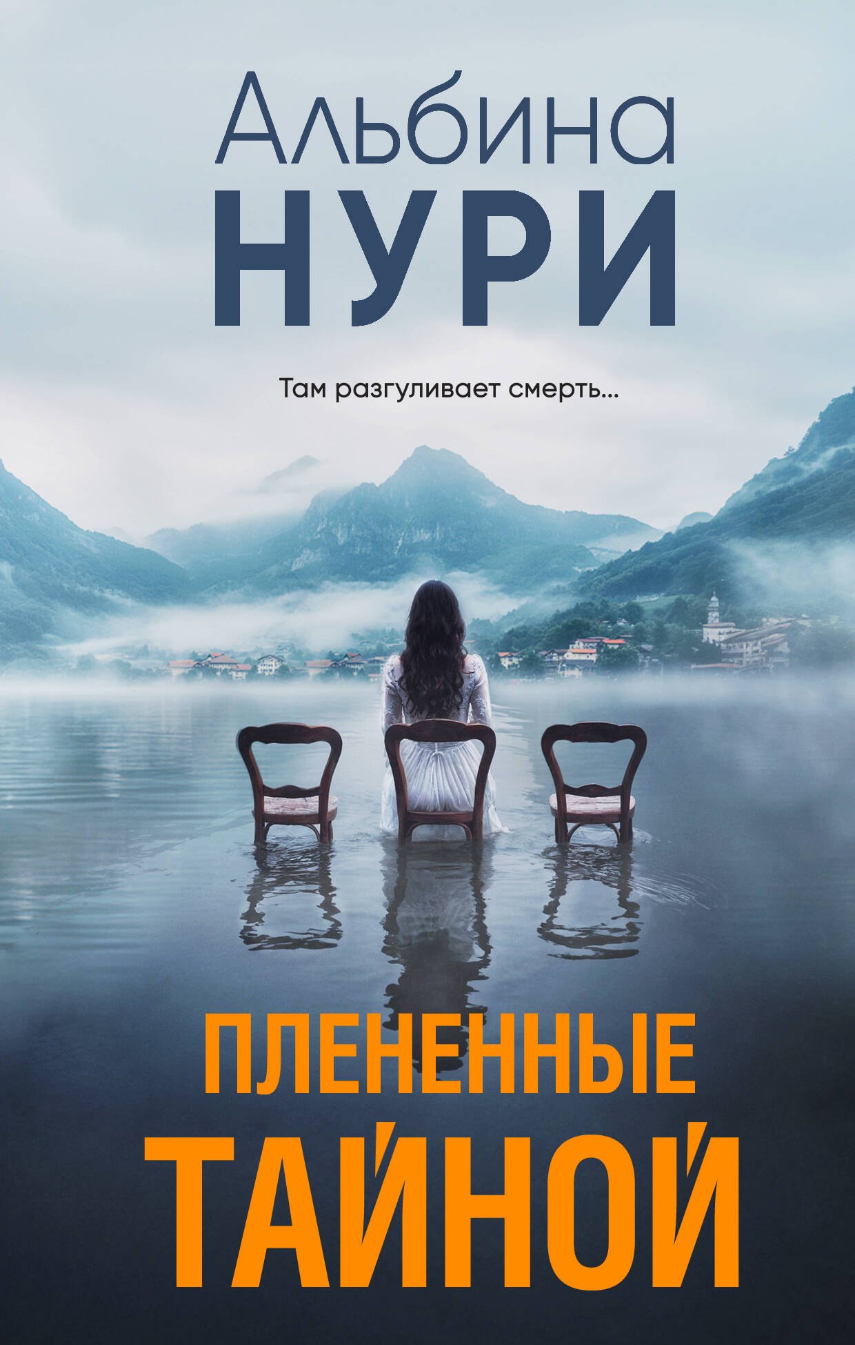 

Плененные тайной