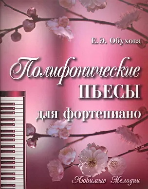Книга Полифонические пьесы для фортепиано ()