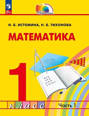Книга Математика. 1 класс. Учебное пособие. В двух частях. Часть 1. ФГОС 2021 (Наталия Истомина, Наталья Тихонова)