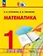Математика. 1 класс. Учебное пособие. В двух частях. Часть 1. ФГОС 2021 — 3110188 — 1