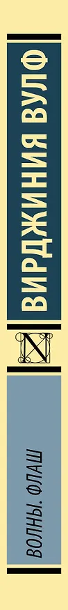Книга Волны. Флаш (Вирджиния Вулф) — 3