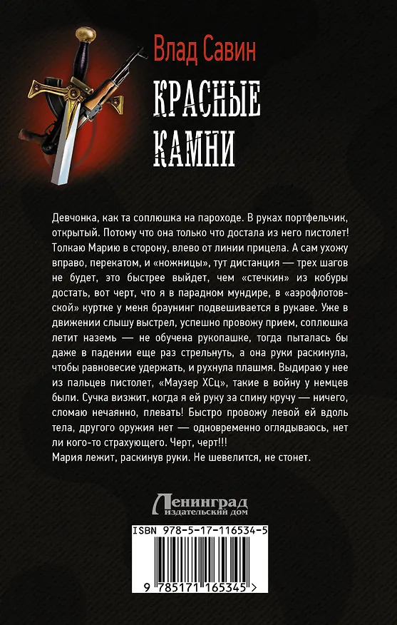 Книга Красные камни (Влад Савин) — 2