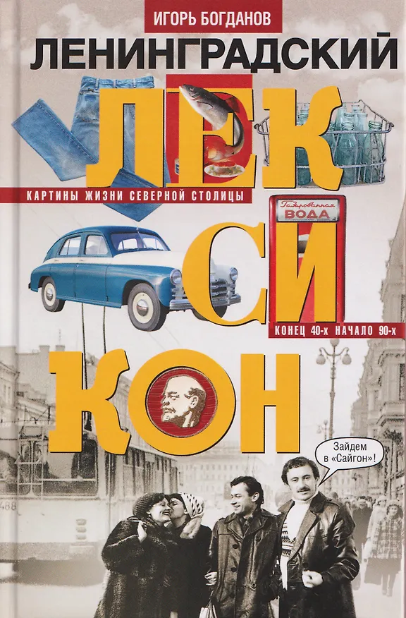Книга Ленинградский лексикон (Игорь Богданов) — 1
