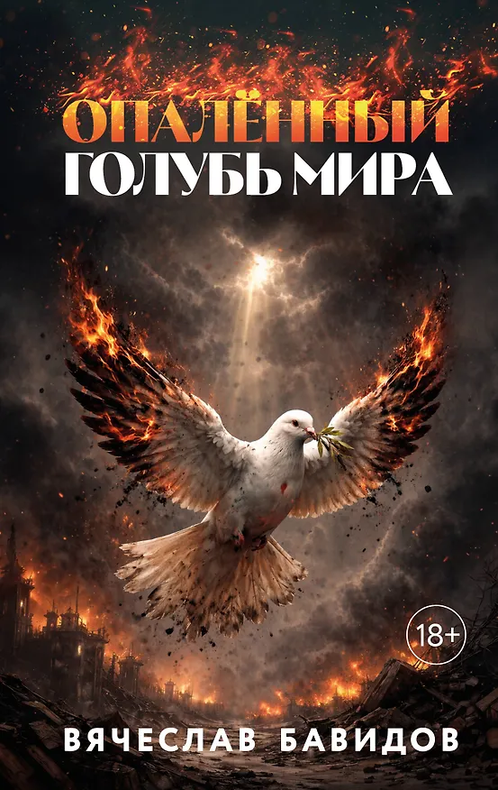Книга Опалённый Голубь Мира (Вячеслав Бавидов) — 1