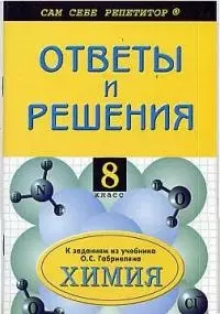 Ответы и решения к заданиям из учебника О.Габриеляна Химия, 8 класс — 1878180 — 1