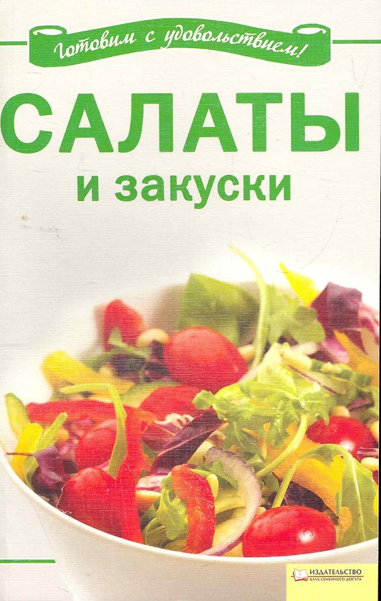 Книга Салаты и закуски () — 1