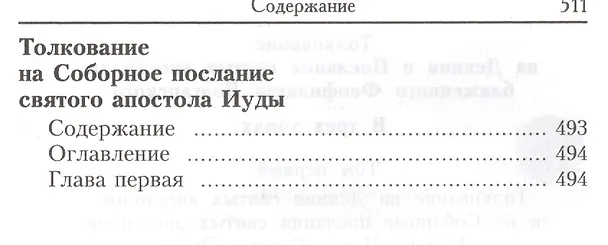Книга Толкование на Деяния и послания святых апостолов. В трех томах. Том первый: Толкование на Деяния святых апостолов и Соборные послания святых апостолов Иакова, Петра, Иоанна, Иуды (комплект из 3 книг) (Феофилакт Болгарский) — 5