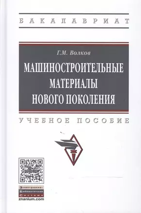 Машиностроительные материалы нового поколения — 2604411 — 1