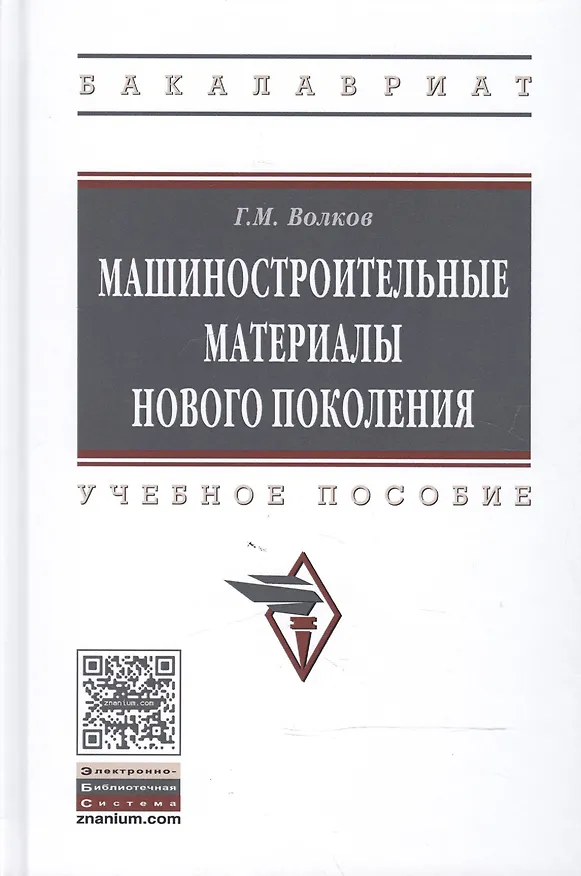 Книга Машиностроительные материалы нового поколения (Георгий Волков) — 1