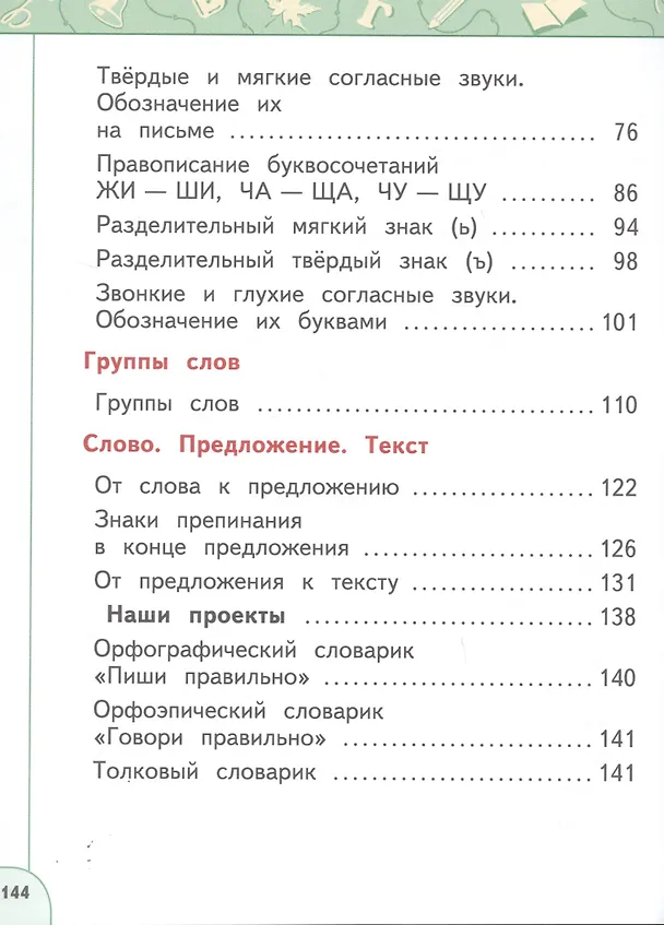Книга Русский язык. 1 класс. Учебник (Людмила Климанова, Татьяна Бабушкина, Светлана Макеева) — 3