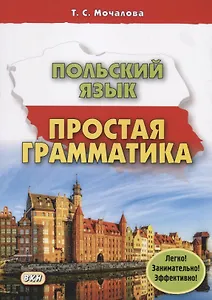 Польский язык Простая грамматика (м) Мочалова (224с.)