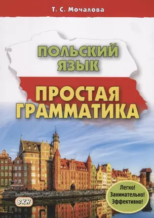 Польский язык Простая грамматика (м) Мочалова (224с.) — 2739331 — 1