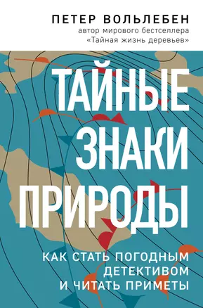 Тайные знаки природы: как стать погодным детективом и читать приметы — 2825398 — 1