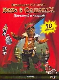 Правдивая история Кота в сапогах Прочитай и поиграй